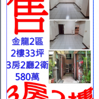 售公寓2樓3房2聽2衛金龍特2區請電:0933-915289  02-26461721