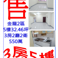 售公寓3房2廳2衛金龍2區5樓請電:0971-262289  02-26461721