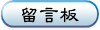 留言板