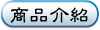 商品介紹