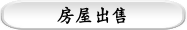 房屋出售