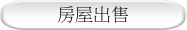 房屋出售