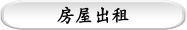 房屋出租