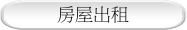 房屋出租