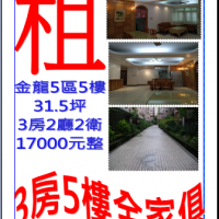 租公寓3房2听2卫5楼金龙5区请电:0930-366632  02-26461721