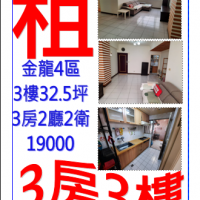 租公寓3楼3房2听2卫金龙4区请电:0930-366632  02-26461721