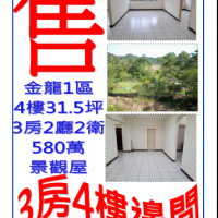 售公寓3房2廳2衛4F金龍1區請電:0971-262289   02-26461721