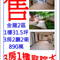 售公寓1樓3房2廳2衛金龍2區請電:0971-262289   02-26461721