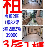 租公寓3房2听2卫1楼金龙2区1F请电:0930-366632  02-26461721